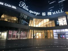 -棕榈MALL