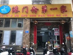 -港门粉第一家