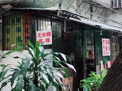-李良记无米粿鲎粿(平东一街店)