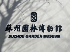 -苏州园林博物馆