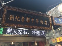 门面-刘纪孝腊牛羊肉(北广济街店)