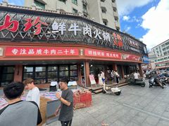 -山珍鲜牛肉火锅本地老字号(汕中老店)