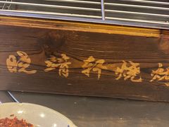-晓靖轩烧烤(沙河风情店)