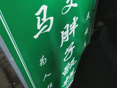 -马文章胖子甑糕(洒金桥店)