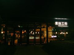 门面-麦田工坊(月湖店)
