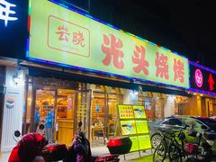 门面-云晓光头烧烤吧(德平路店)