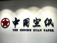 -中国宣纸文化园
