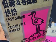 -鹤所·低糖零蔗糖烘焙(长楹店)