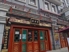 门面-富华斋饽饽铺·宫廷糕点·伴手礼(护国新天地店)