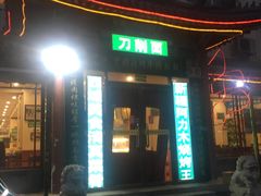 门面-西域美食蘭州拉面