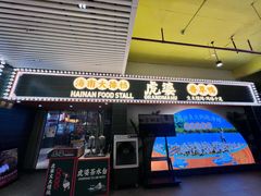 -虎婆冷饮店·海南特色炒冰(三亚湾店)