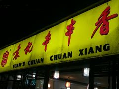 门面-袁记串串香(人民公园店)
