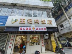-巫记鸡饭店