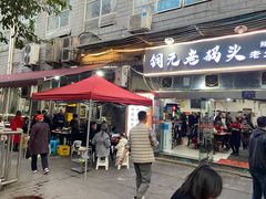 门面-铜元老码头鳝鱼火锅
