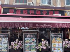 -香港威特瑞茶餐厅(小白楼音乐厅店)