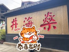 -燊海井
