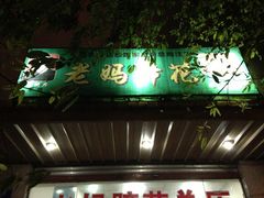 门面-雷祖芳老妈蹄花店