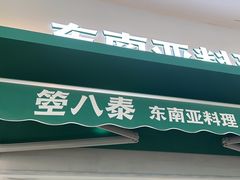 -箜八泰·东南亚料理(环球港店)