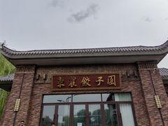 -东北农业大学饺子园