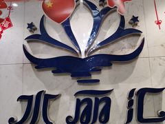 -水丽汇休闲浴馆(香坊店)