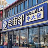 天津·这家牛大骨也太香了！！一吃一个不吱声