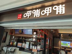 门面-呷哺呷哺(融创茂店)