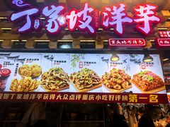 -周小亮丁家坡洋芋(全国总店)