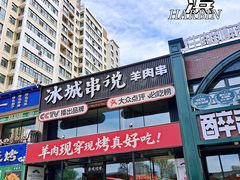 门面-冰城串说·羊肉串烧烤(哈西大街店)