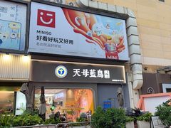 -天母蓝鸟烘焙·蛋糕·下午茶(时代城广场店)