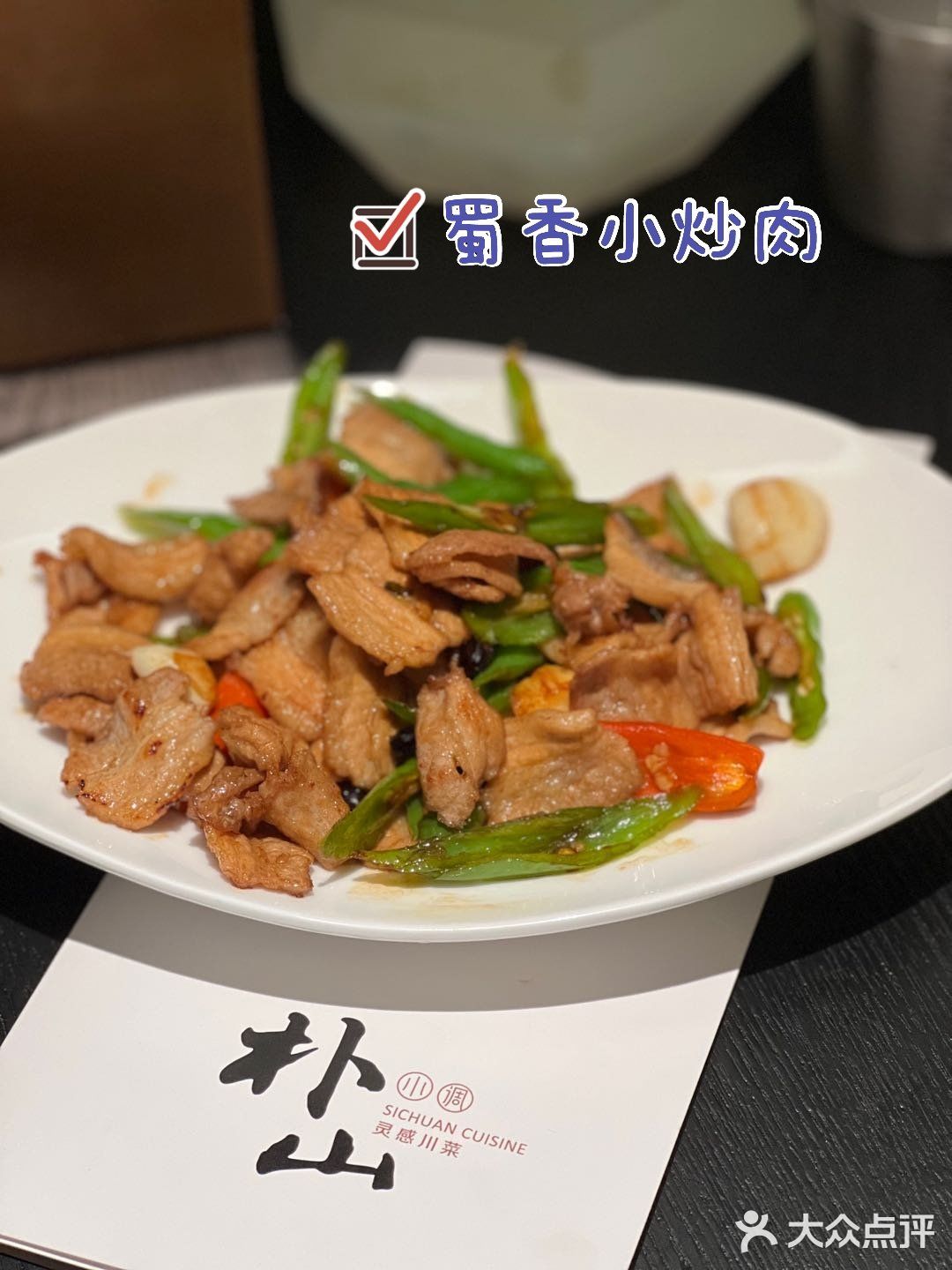朴山｜苏州最精致的川菜