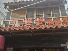 门面-八婆婆烧仙草(曾厝垵店)