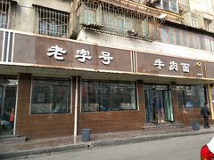 门面-清真磨沟沿老字号牛肉面(总店)
