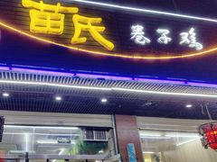 -苗氏卷子鸡(张掖金鸿大厦店)