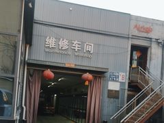 -友谊汽车维修保养·钣金喷漆事故定损·洗车贴膜