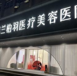 -杭州米兰柏羽医疗美容医院