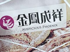 -金凤成祥(西罗园店)