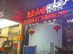-乌兰烧烤·烤羊腿(西丽店)