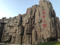 -森林公园(尖草坪区)