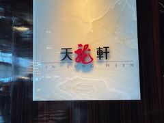 -天龙轩(香港丽思卡尔顿酒店)