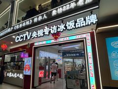 -正宗八宝冰饭·非遗冰饭·烧烤(奎桥店)