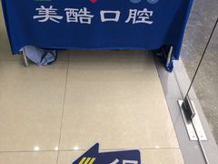 -美酷口腔牙齿矫正(江桥万达店)