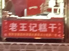 -老王记糕干(养鱼池路店)