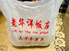 -老华洋饭庄(成林道店)