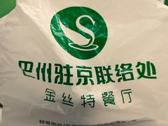 -新疆巴州金丝特餐厅(大钟寺店)