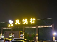 -石岐乳鸽村(南海第三分店)