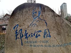 -郑和公园