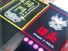 -搓火大都会(广安门总店)