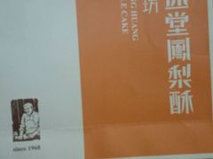 -黄远堂凤梨酥·伴手礼(中山路六店)