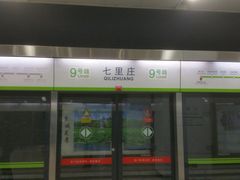 -七里庄(地铁站)
