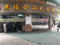 门面-老福合沟无米粿甜汤粿品店
